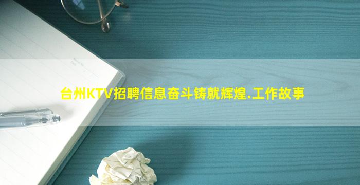 台州KTV招聘信息奋斗铸就辉煌.工作故事